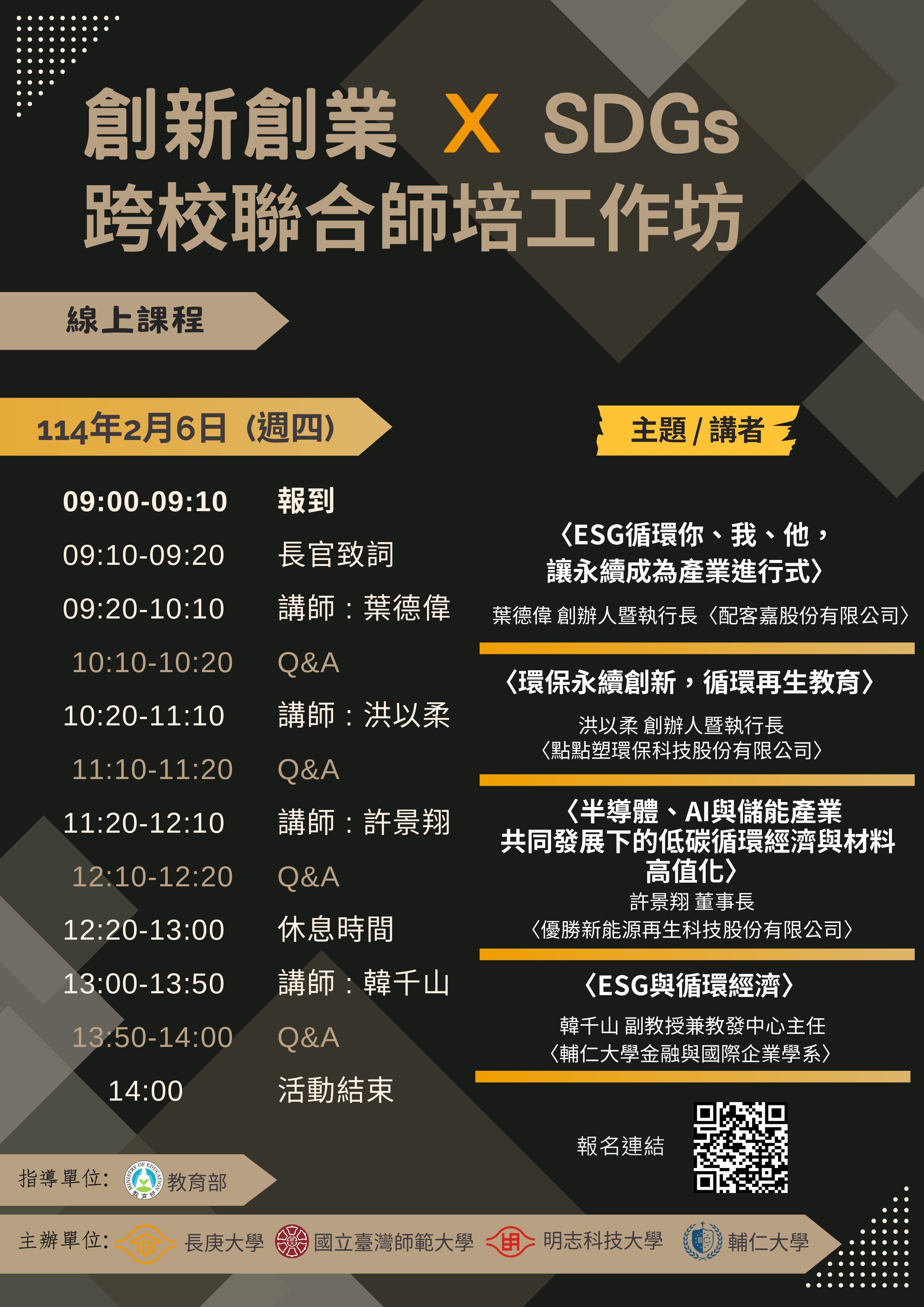 114創新創業XSDGs跨校聯合師培工作坊海報-臺師大報名