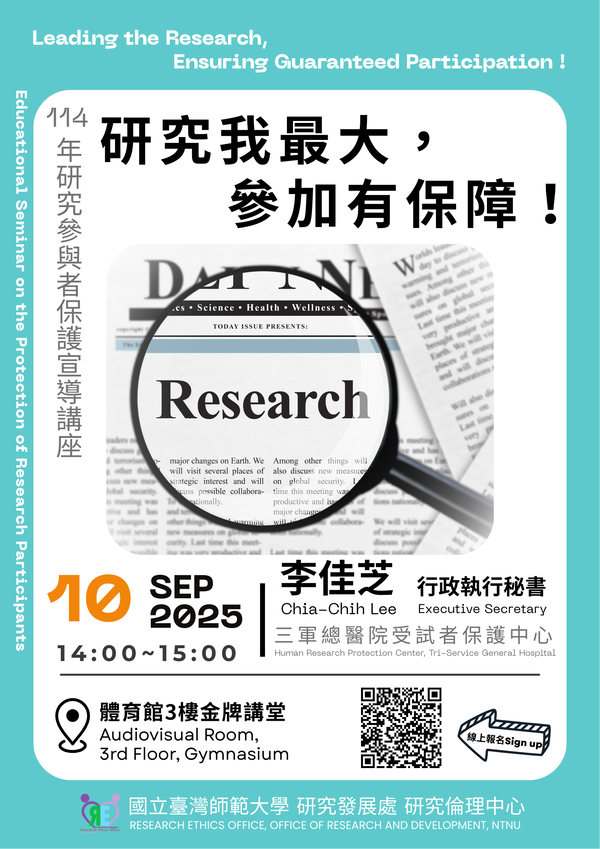 已調整_114年 研究參與者保護宣導講座報名海報-LH修 (3) 已調整_114年 研究參與者保護宣導講座報名海報-LH修 (3)