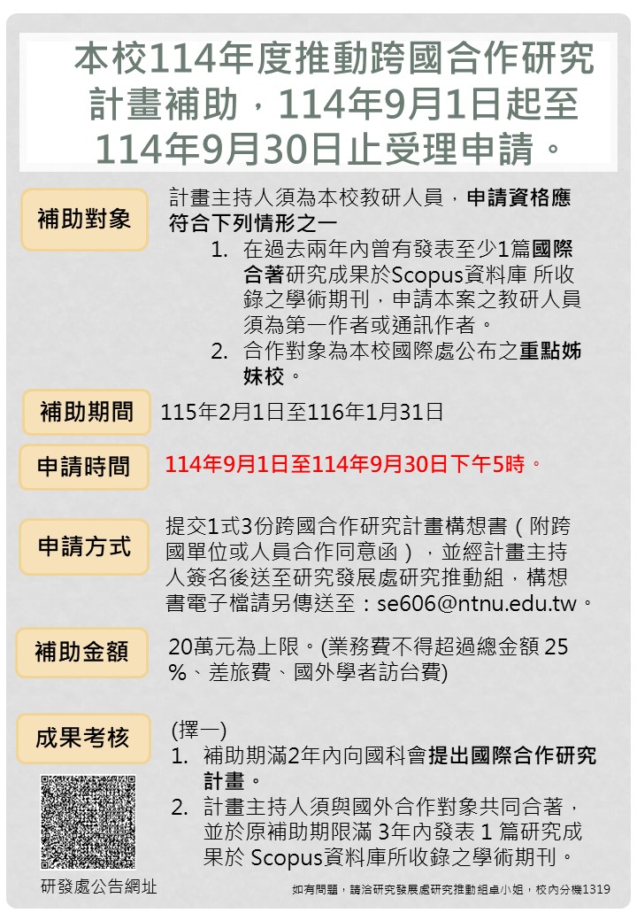 本校114年度推動跨國合作研究計畫_海報