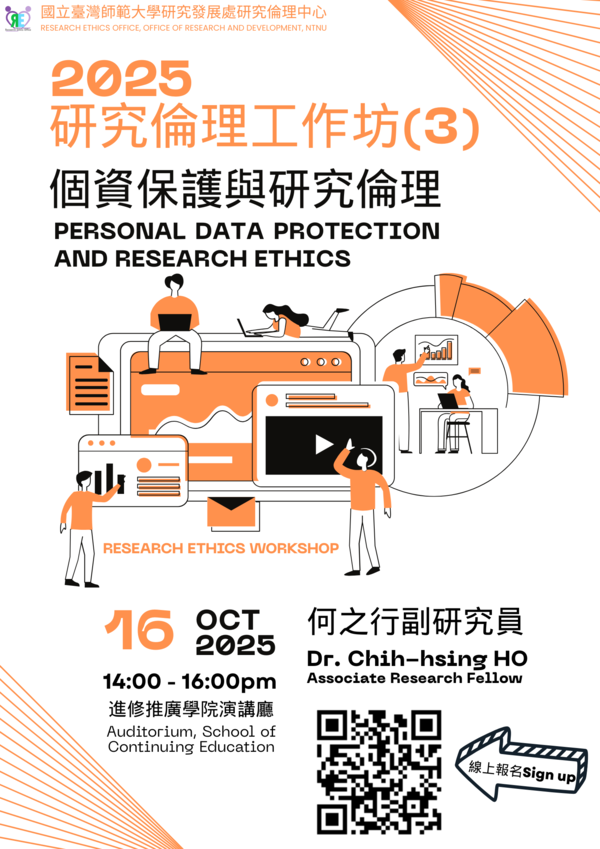 已調整_2025-研究倫理工作坊(3) 海報 已調整_2025-研究倫理工作坊(3) 海報