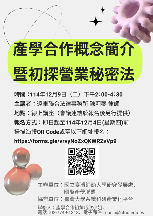 已調整_「產學合作概念簡介暨初探營業秘密法」講座海報 已調整_「產學合作概念簡介暨初探營業秘密法」講座海報