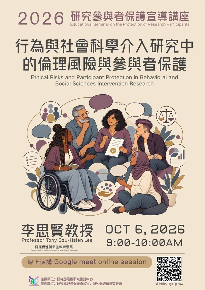已調整-研究參與者保護宣導講座海報