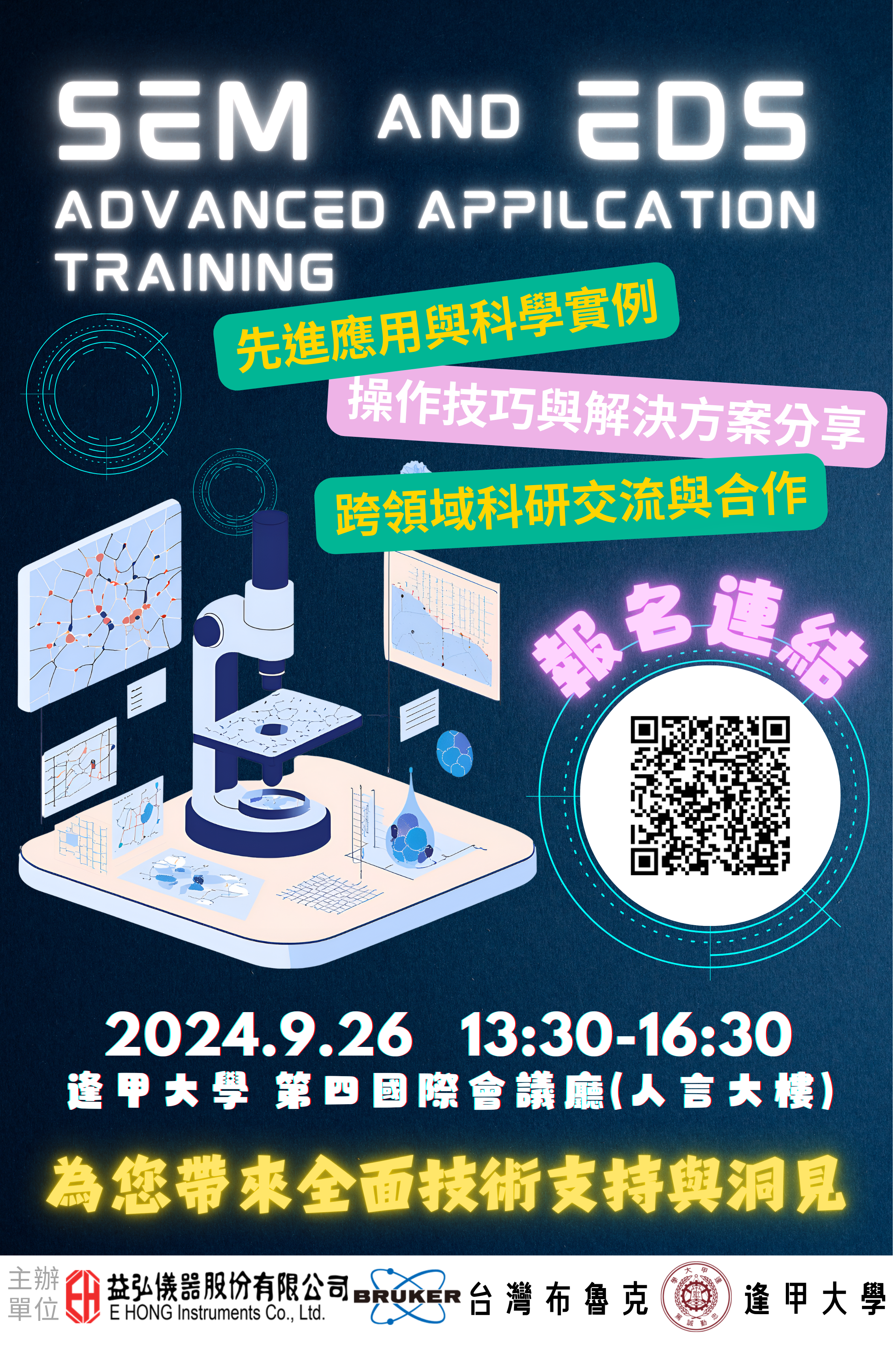 SEMandEDS_AdvancedAppilcationTraining海報.png