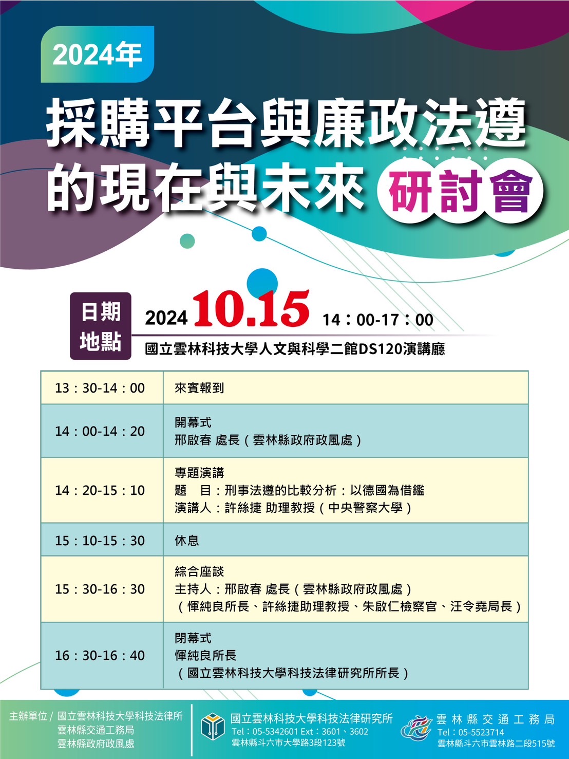 attch1_2024年_採購平台與廉政法遵的現在與未來_研討會海報.jpg