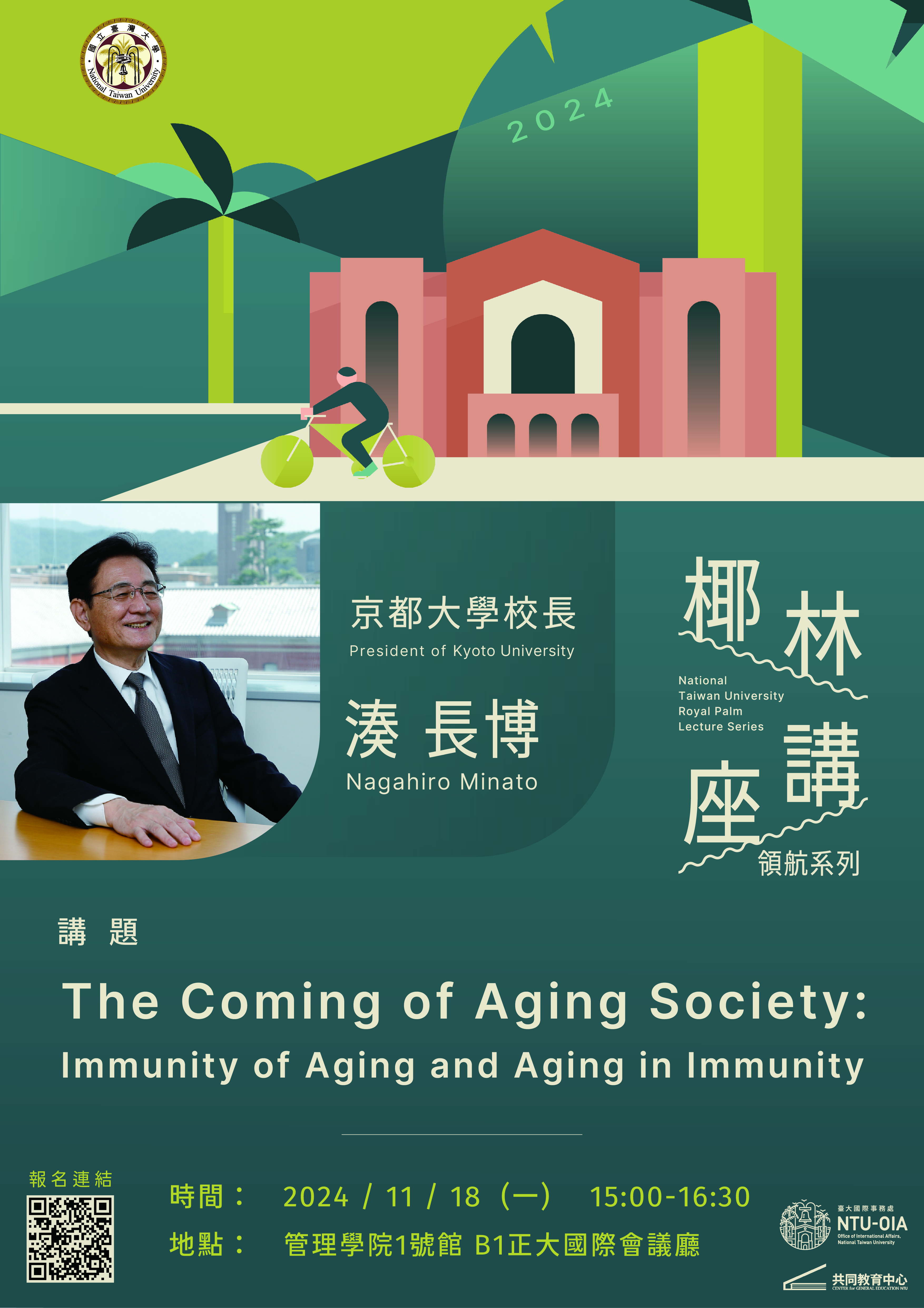 attch1_臺大椰林講座宣傳海報_20241118場次.jpg