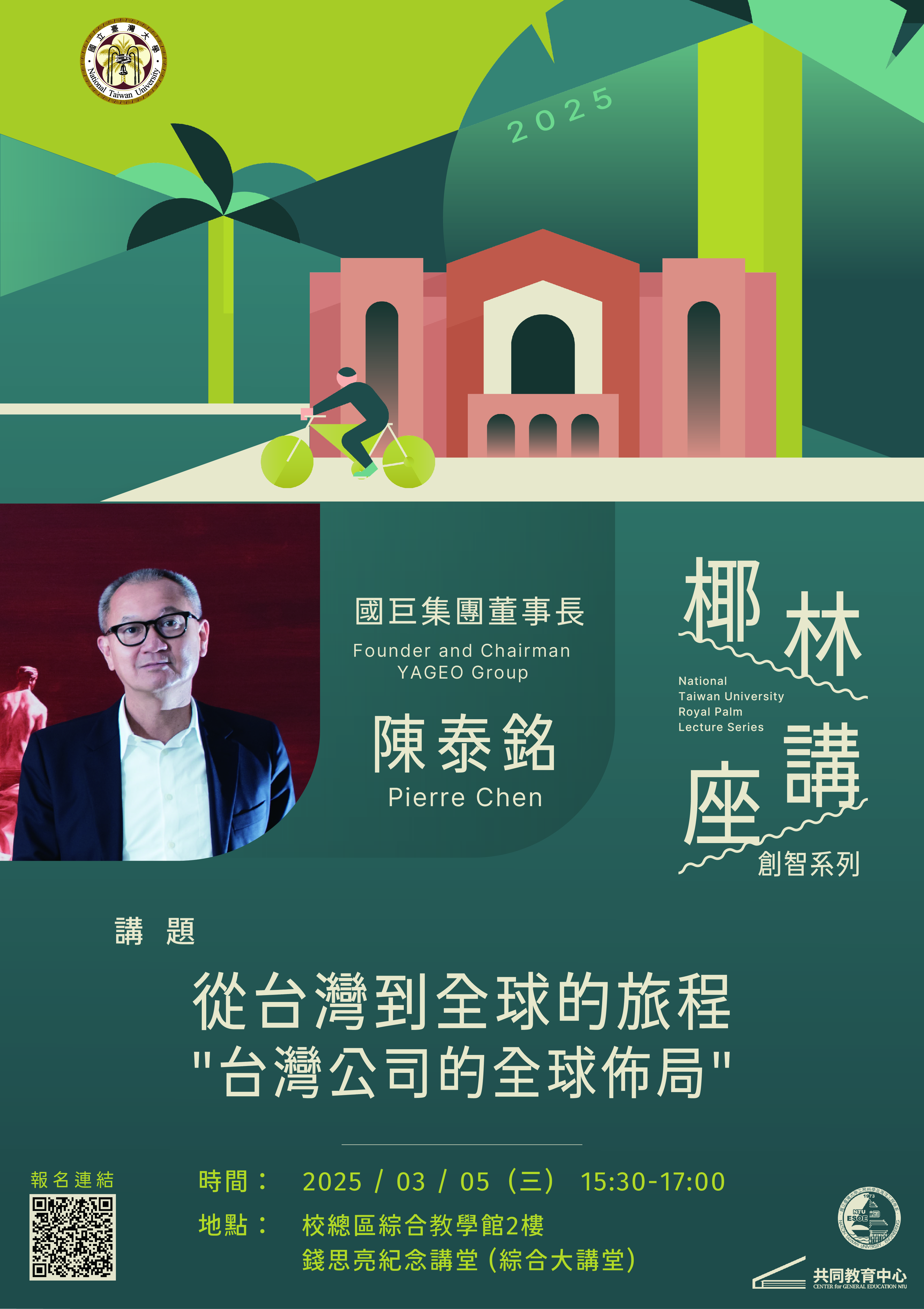attch1_臺大椰林講座創智系列宣傳海報_20250305場次.jpg