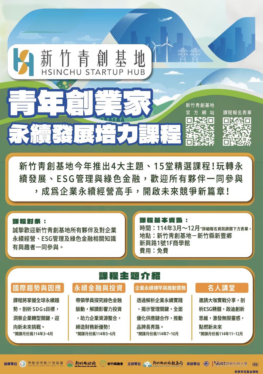 青年創業家永續發展培力課程海報.jpg
