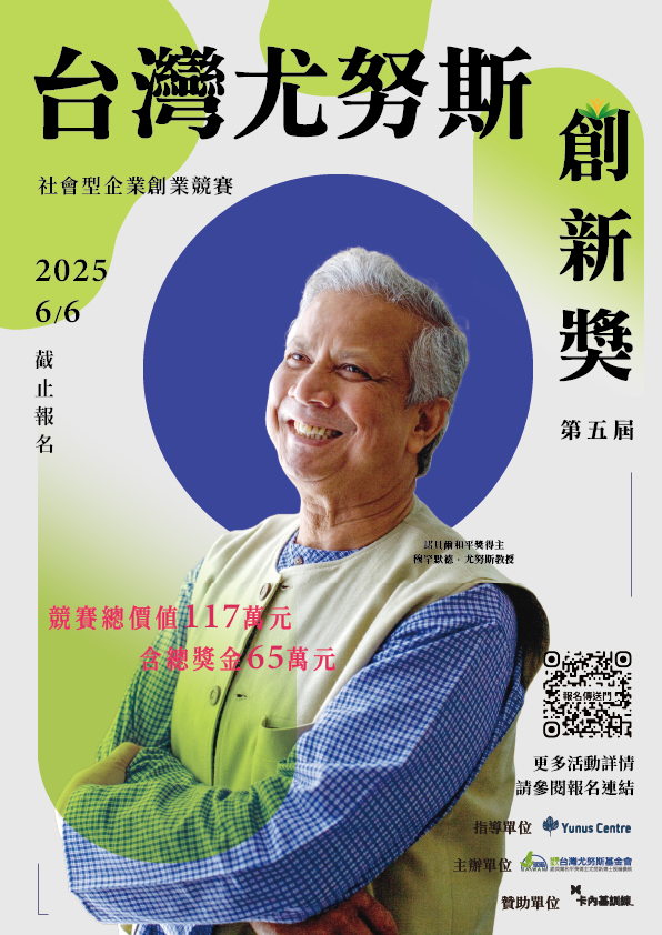 _第五屆台灣尤努斯創新獎競賽辦法_海報.png