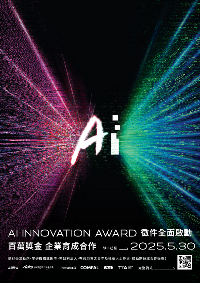 附件1_AI_創新獎_主視覺海報.png