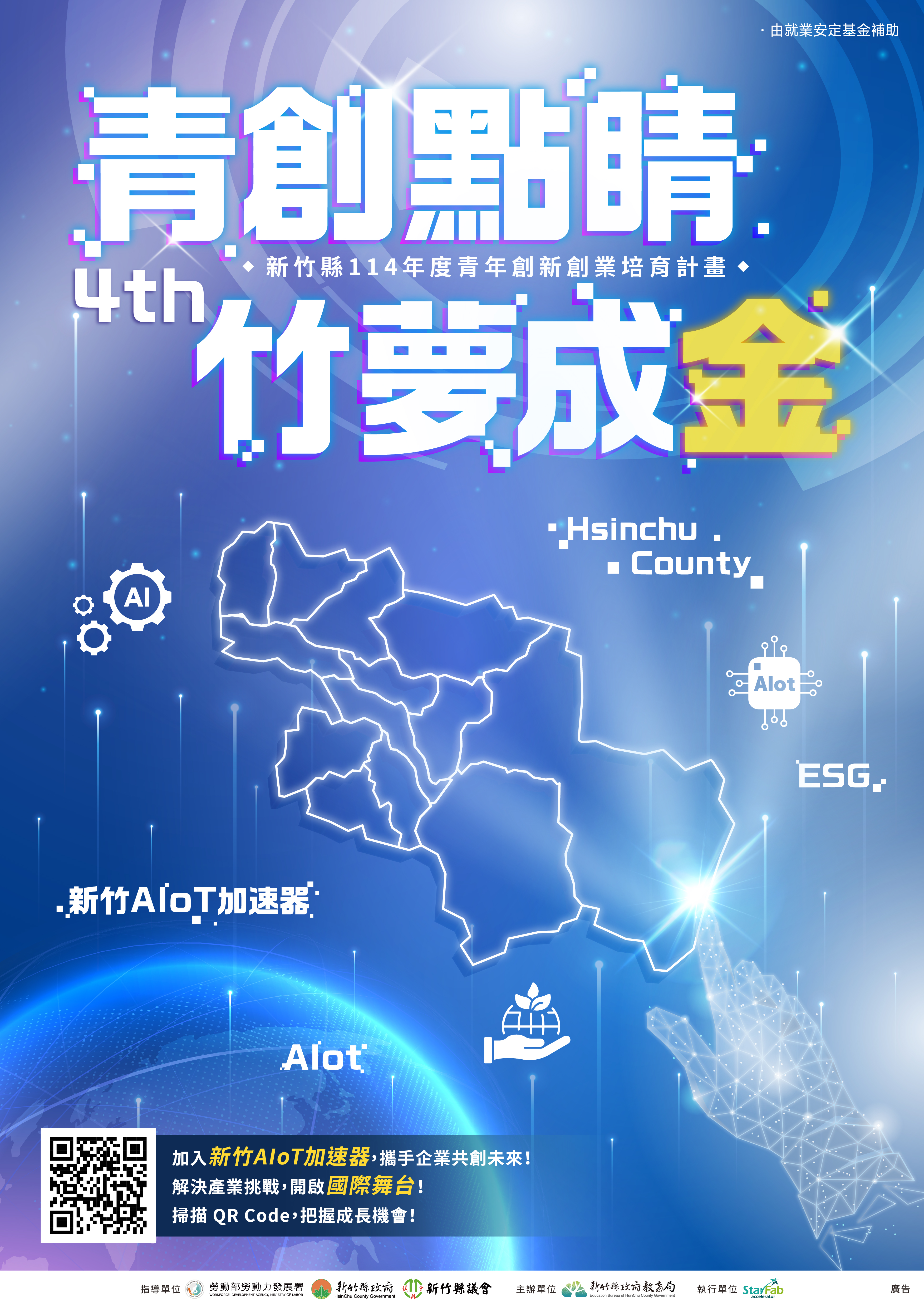 114年青年創新創業培育計畫-新竹AIoT加速器徵案啟動.jpg
