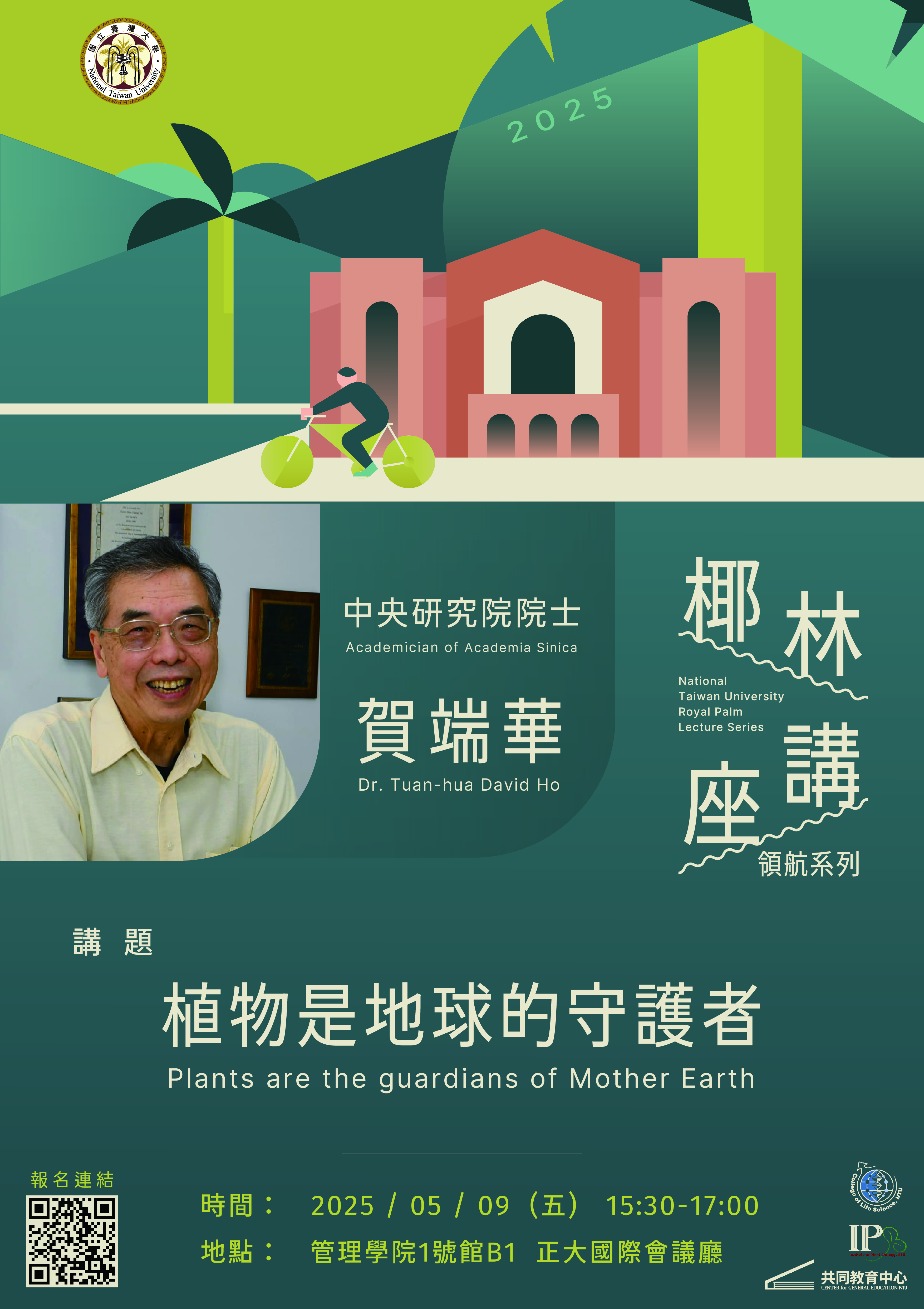 attch1_臺大椰林講座領航系列宣傳海報_20250509場次.jpg