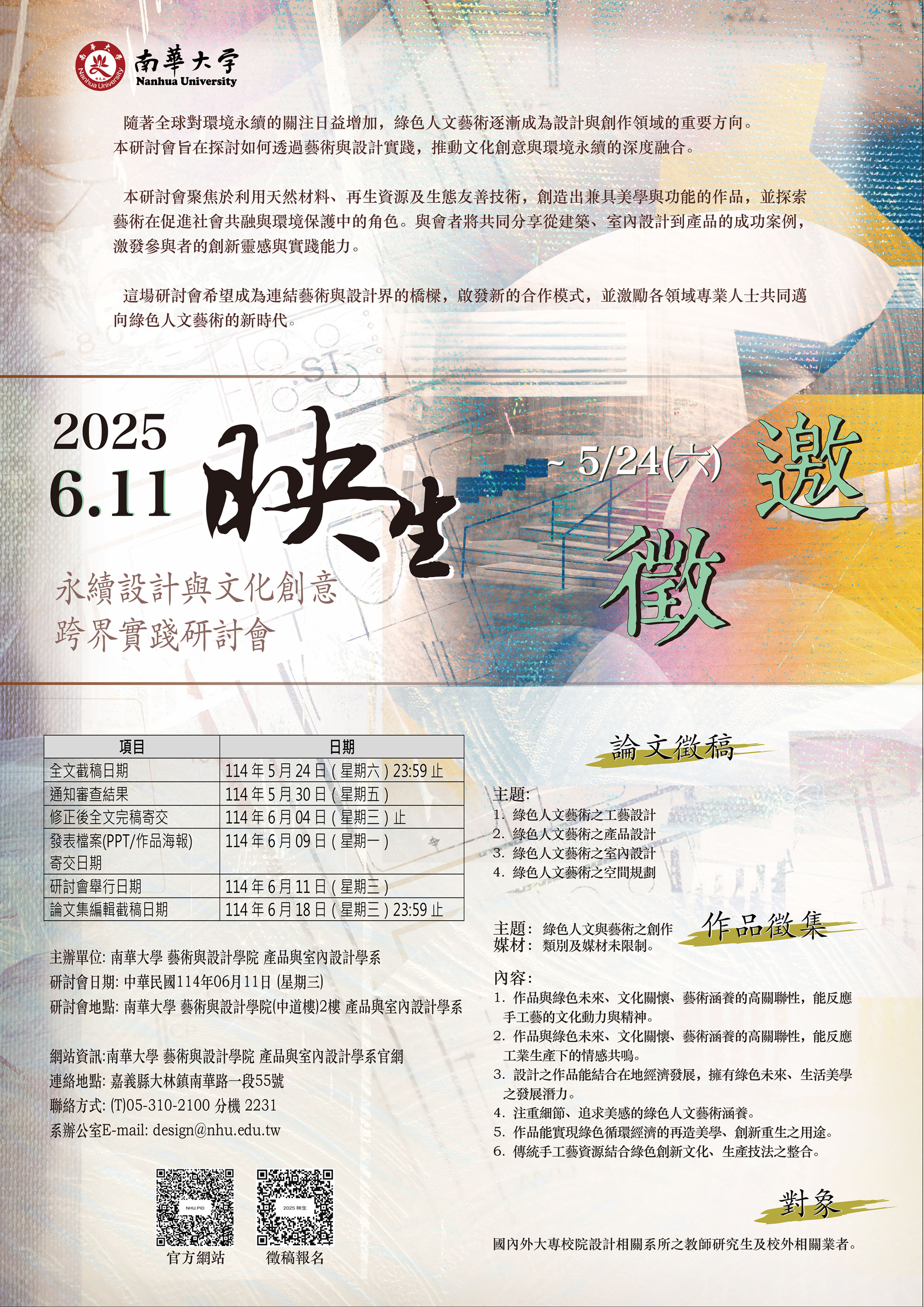 附件一_2025年融合永續設計與文化創意的跨界實踐研討會海報.jpg