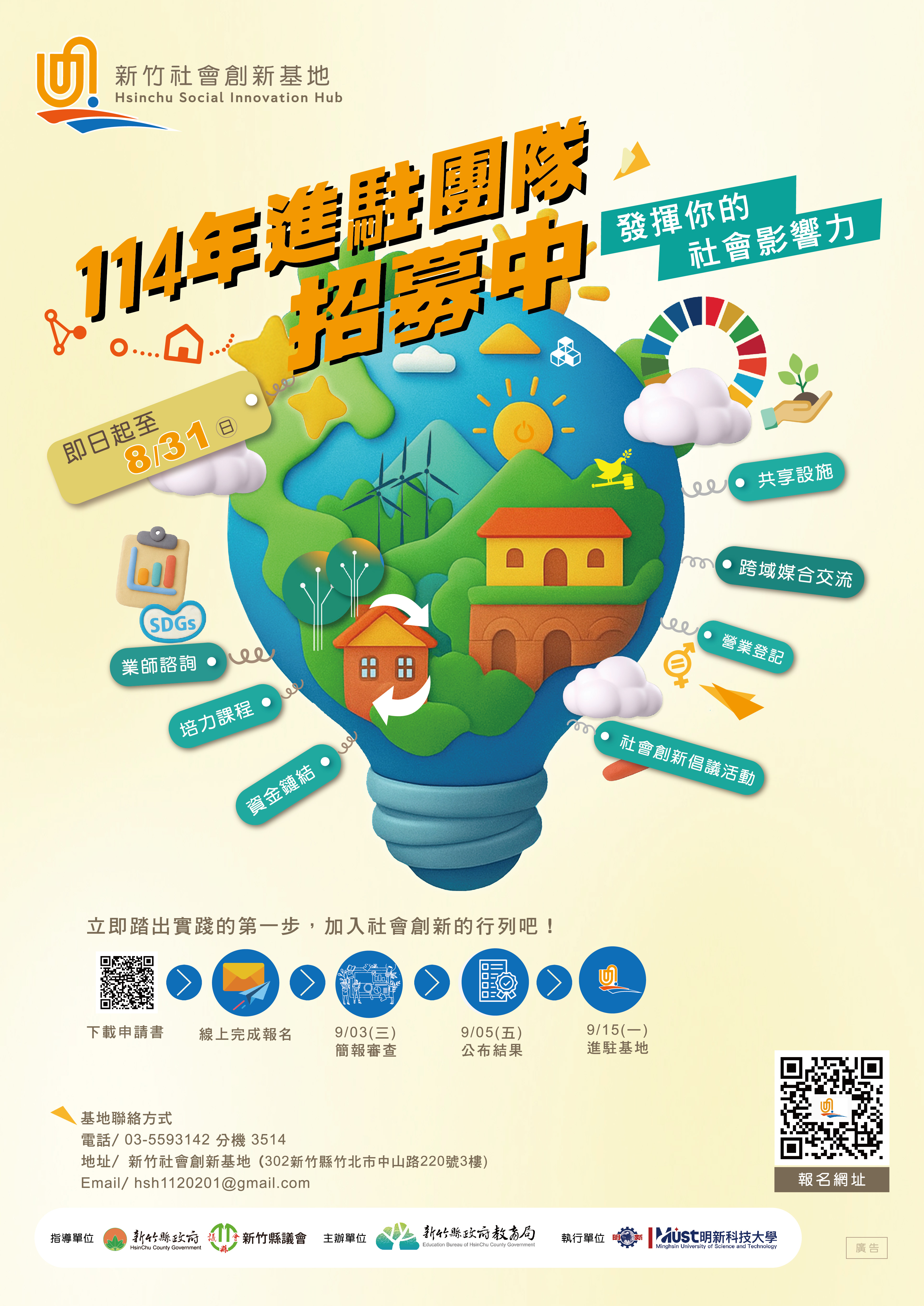 新竹社會創新基地Hsinchu_Social_Innovation_Hub海報.jpg