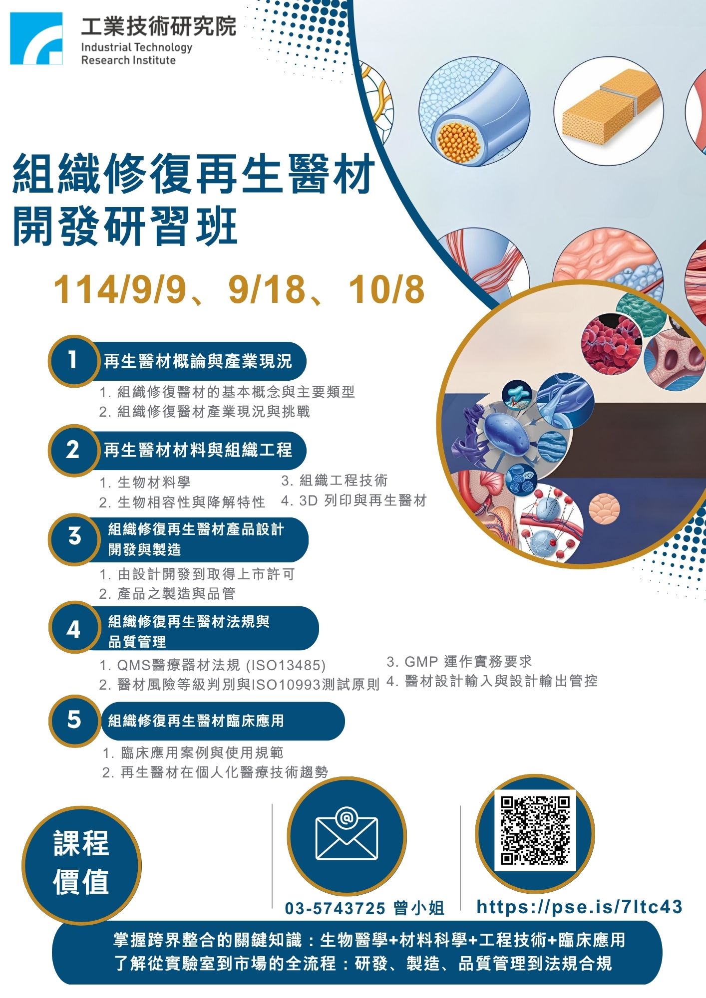 附件2-組織修復再生醫材開發研習班課程DM.jpg