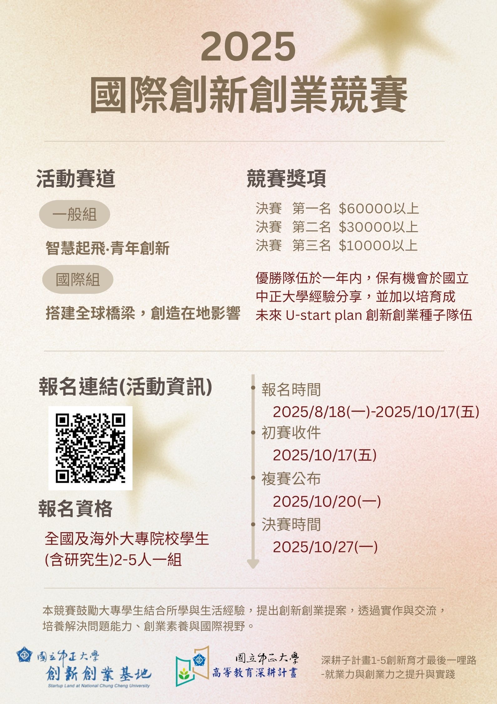 國立中正大學創新創業基地2025國際創新創業競賽.jpg
