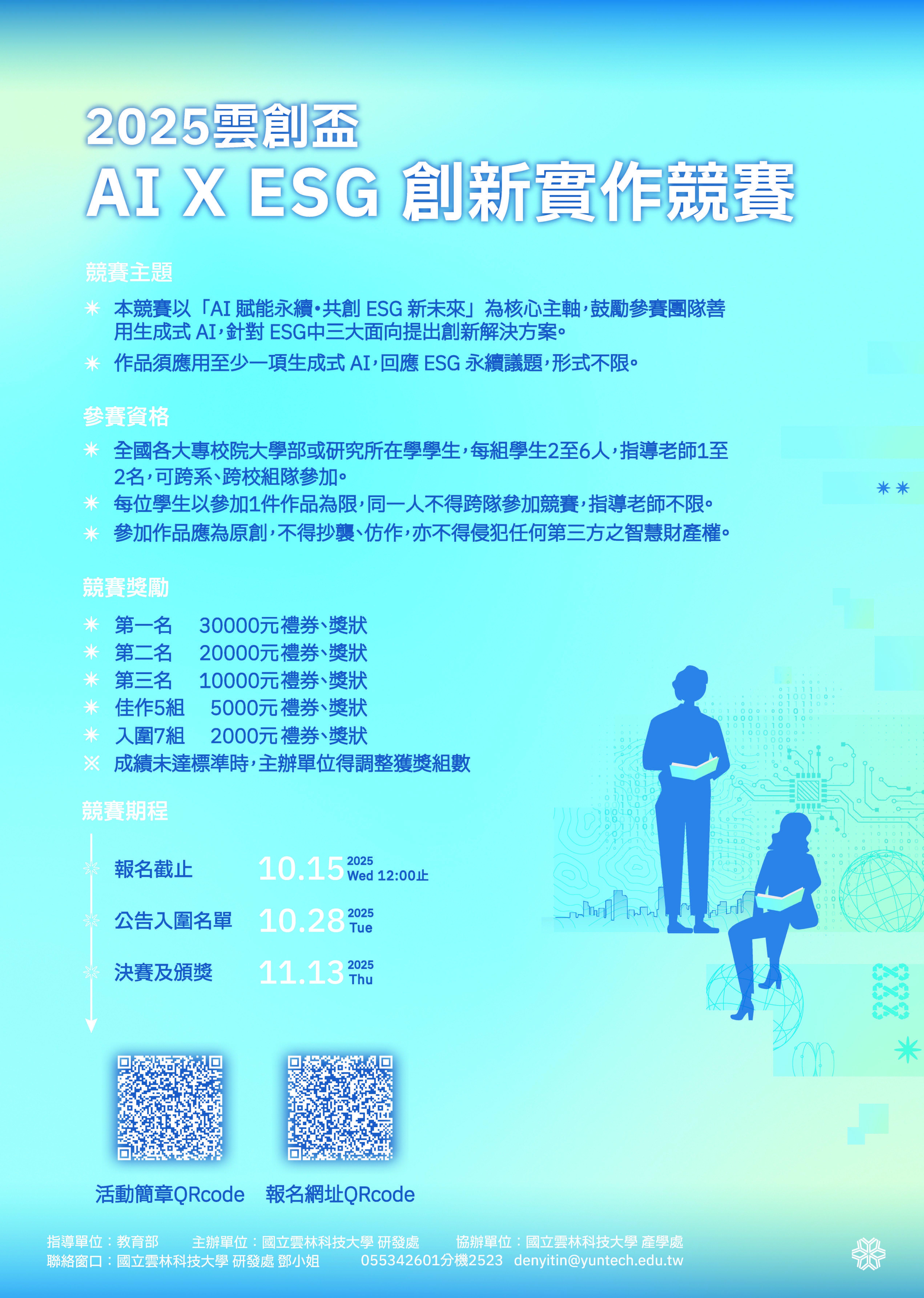 2025雲創盃AI___ESG創新實作競賽海報.jpg