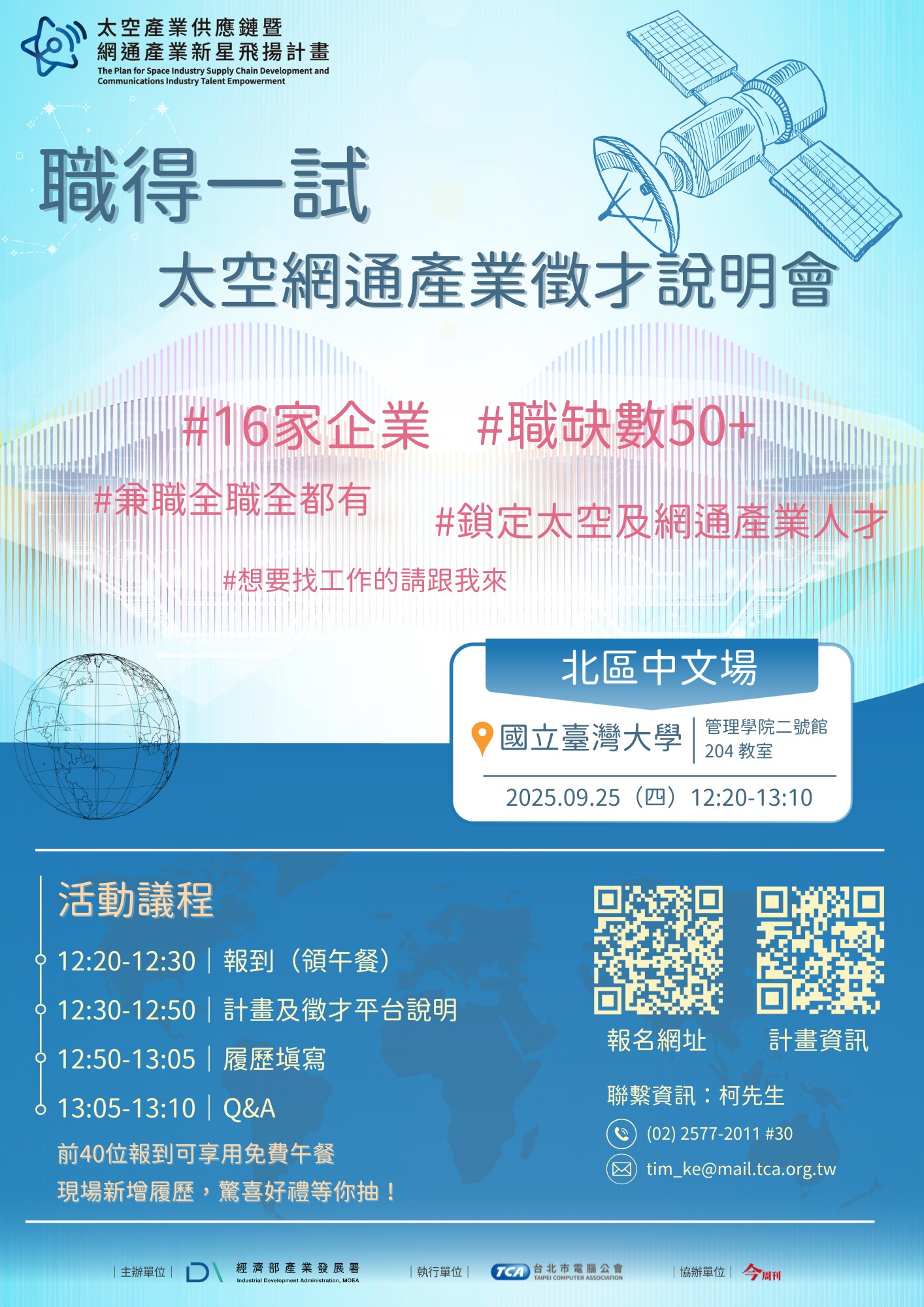 太空網通產業徵才北區場說明會.png