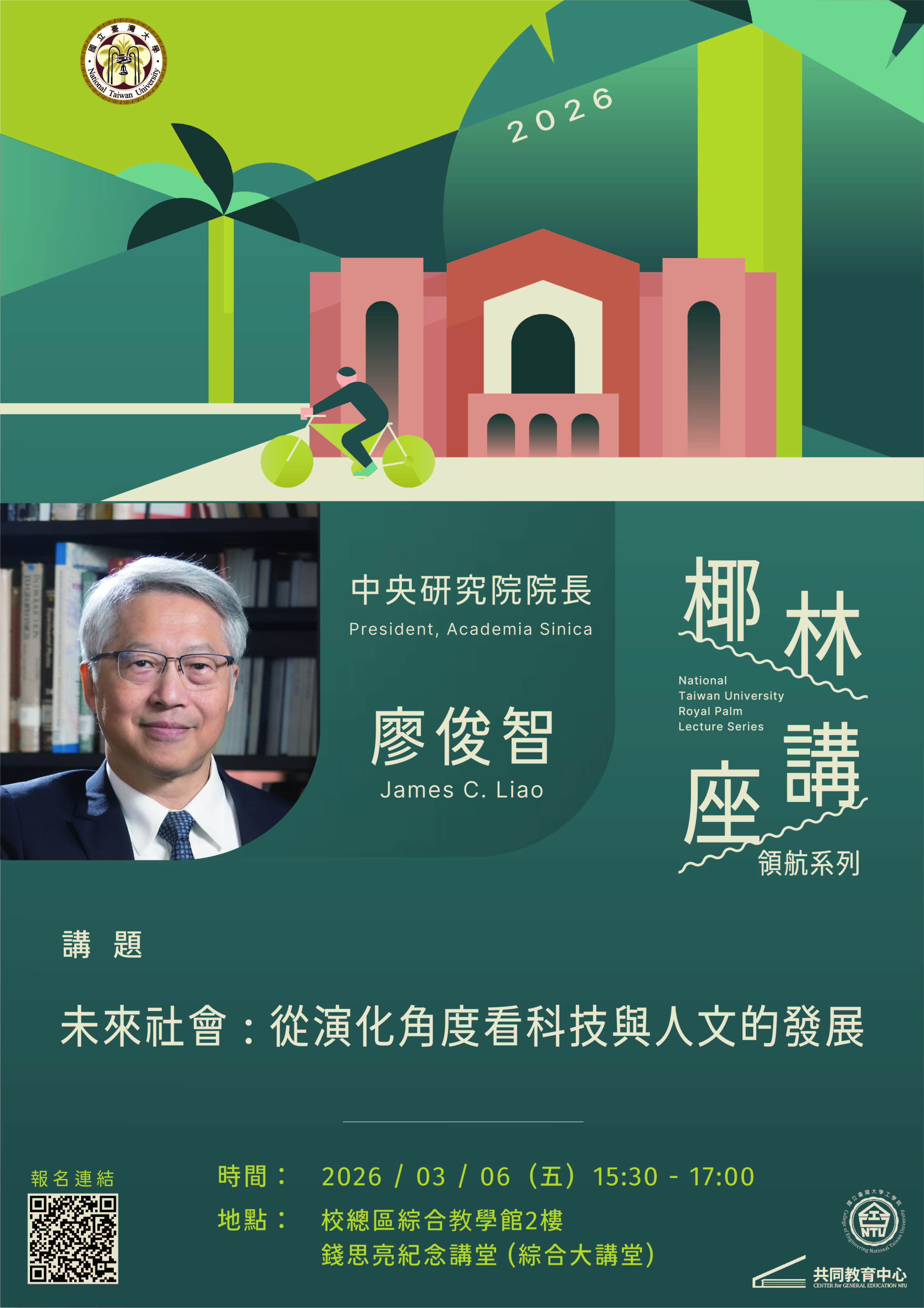 attch1_臺大椰林講座海報_20260306.jpg