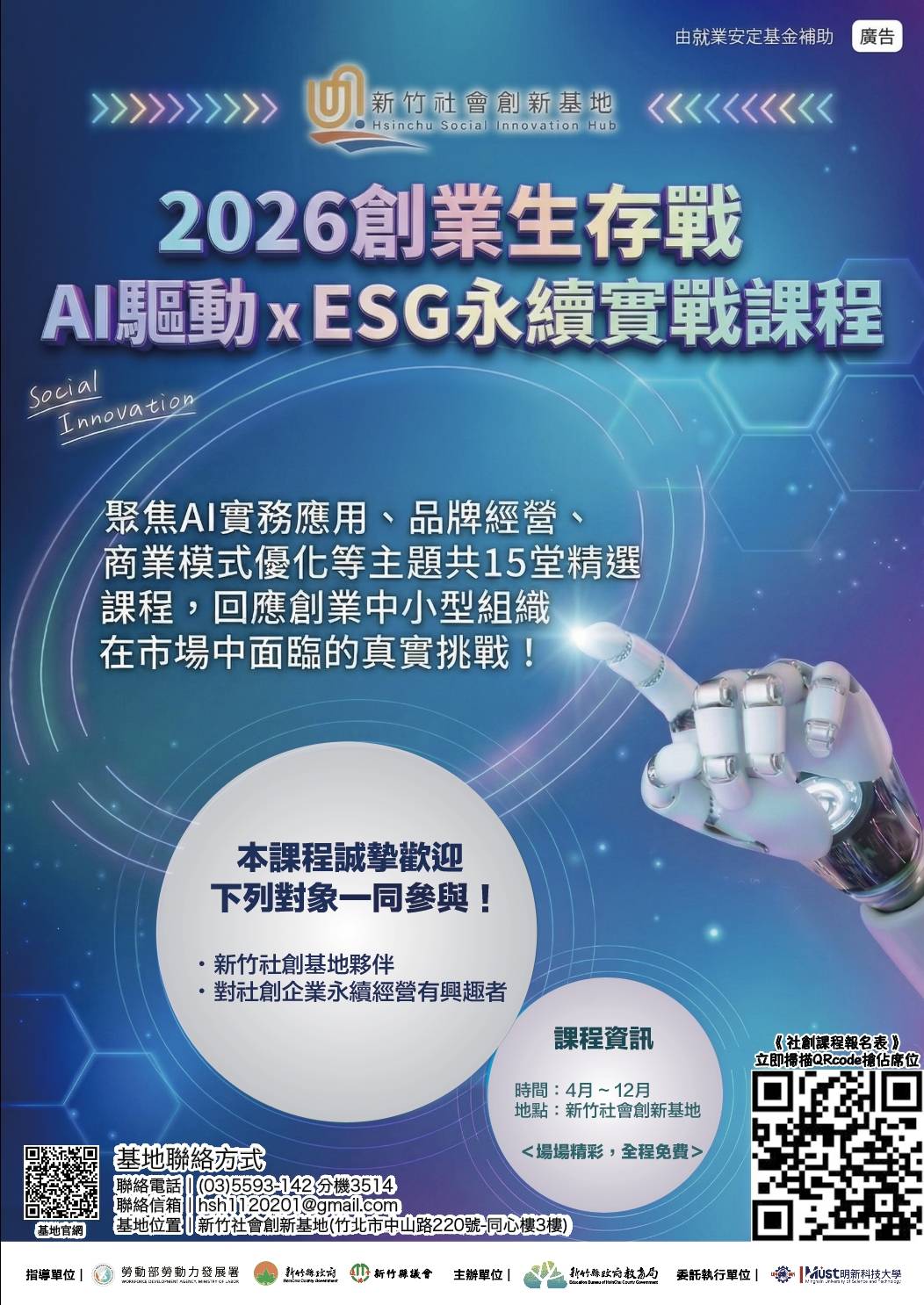 2026創業生存戰_AI驅動xESG永續實戰課程.jpg