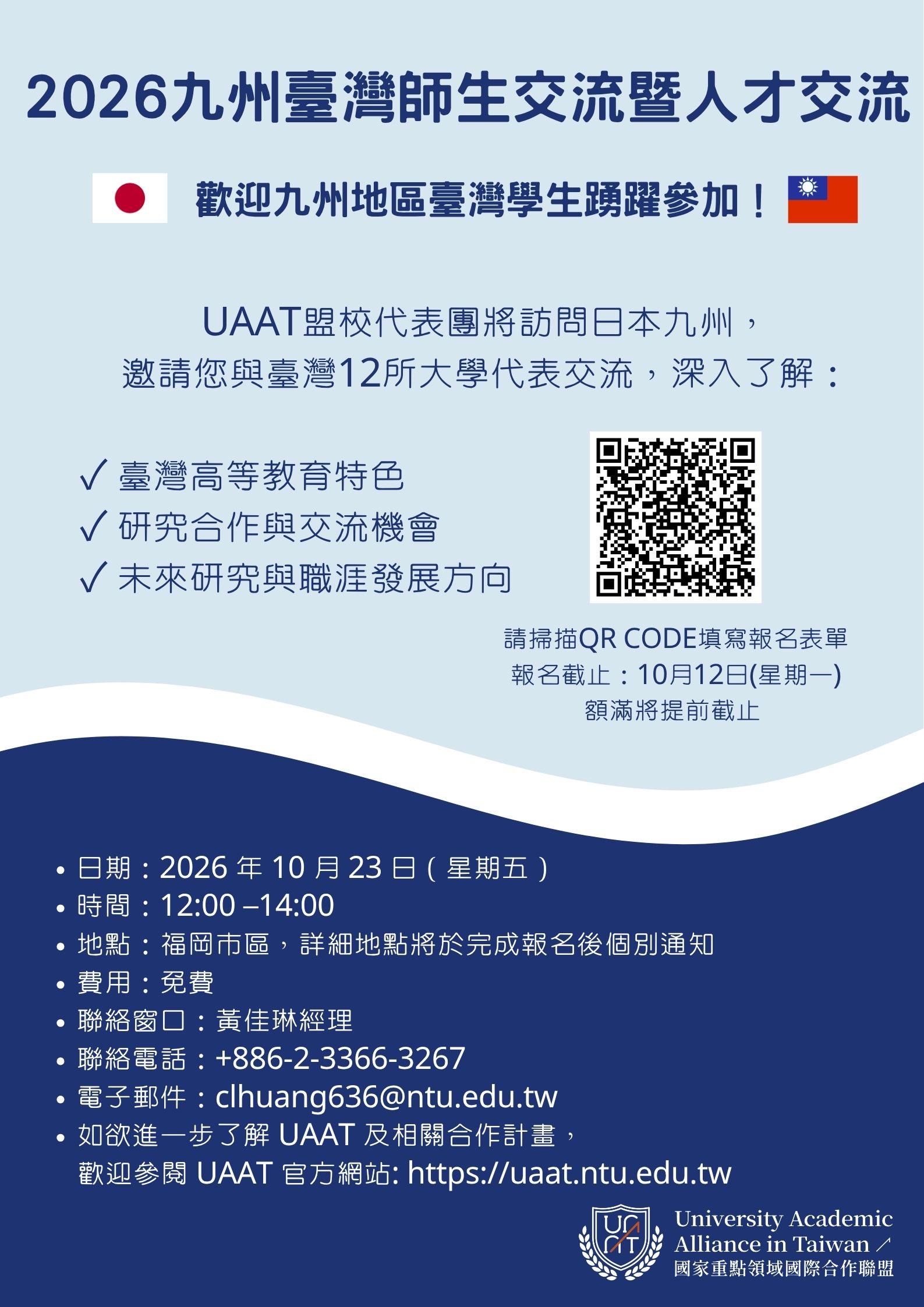 UAAT九州臺灣師生交流暨人才交流報名資訊.jpg