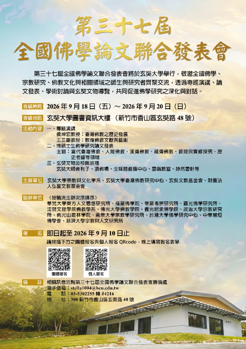 ATTCH1_第37屆全國佛學論文聯合發表會報名海報.jpg