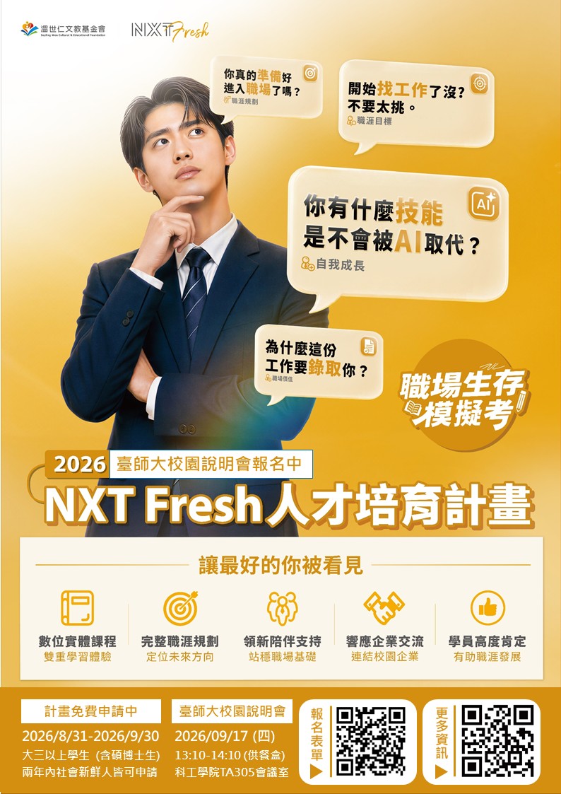 2026_NXT_Fresh_人才培育計畫_校園說明會.jpg