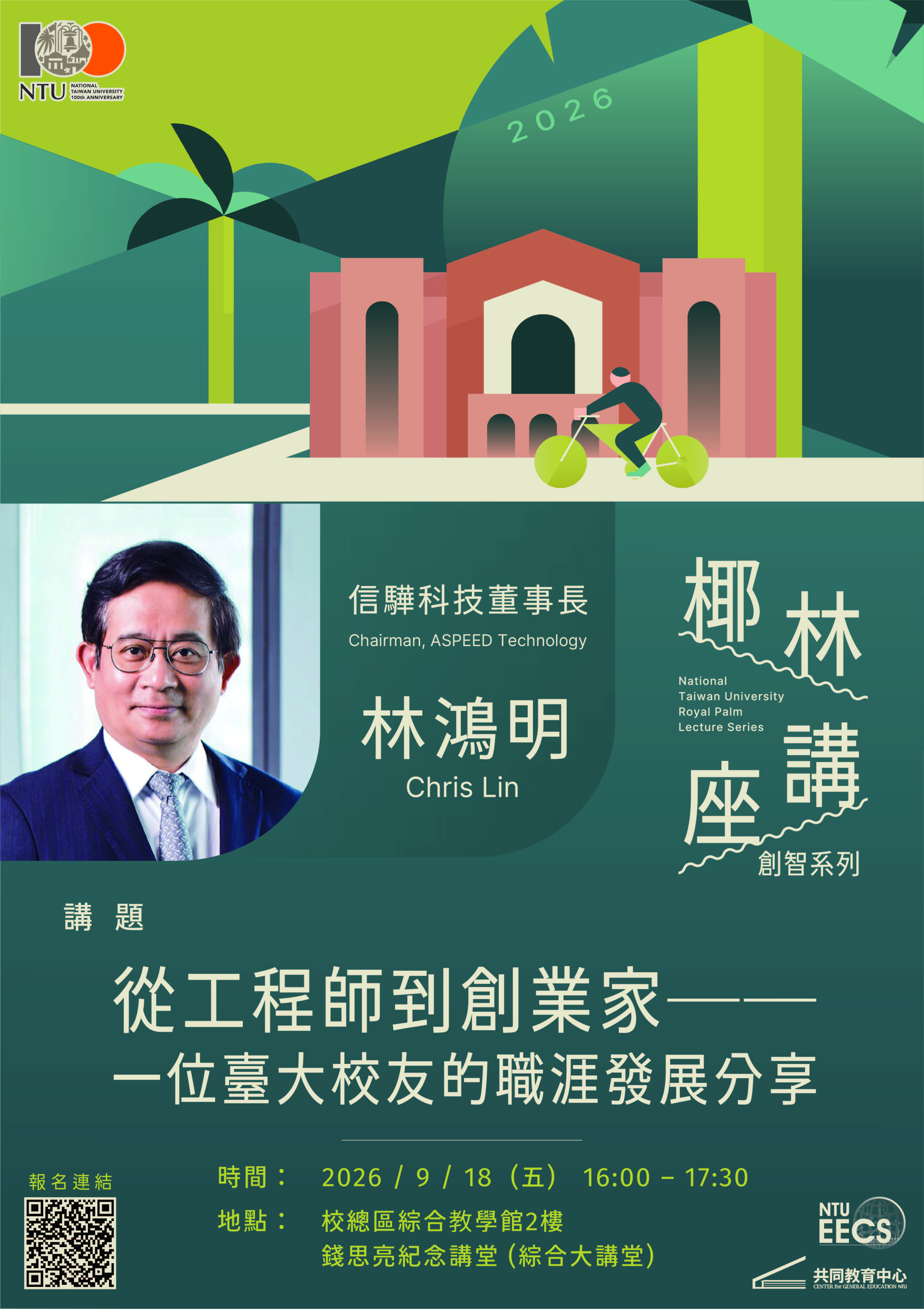 attch1_臺大椰林講座創智系列海報_20260918場次.jpg