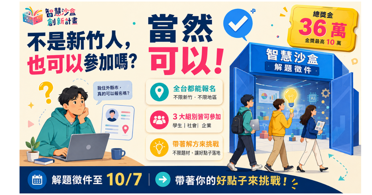 2026_新竹縣智慧沙盒創新計畫競賽_附件3.png