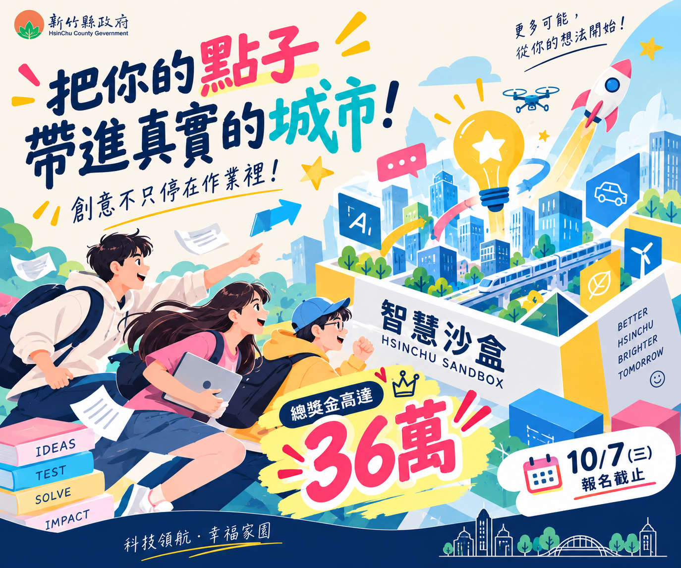 2026_新竹縣智慧沙盒創新計畫競賽_附件4.png