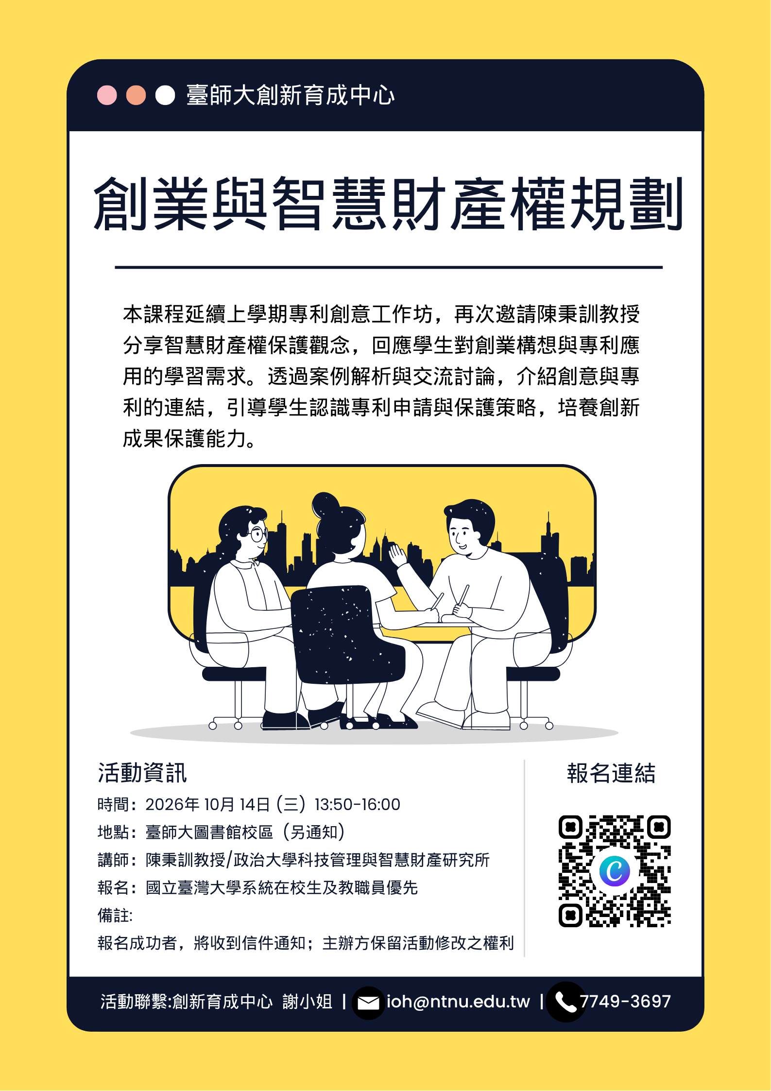 1014創業與智慧財產權規劃海報.png