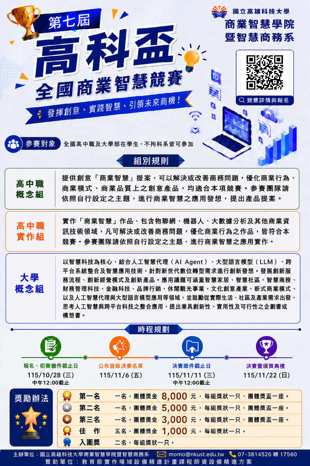 第七屆高科盃全國商業智慧競賽海報.png