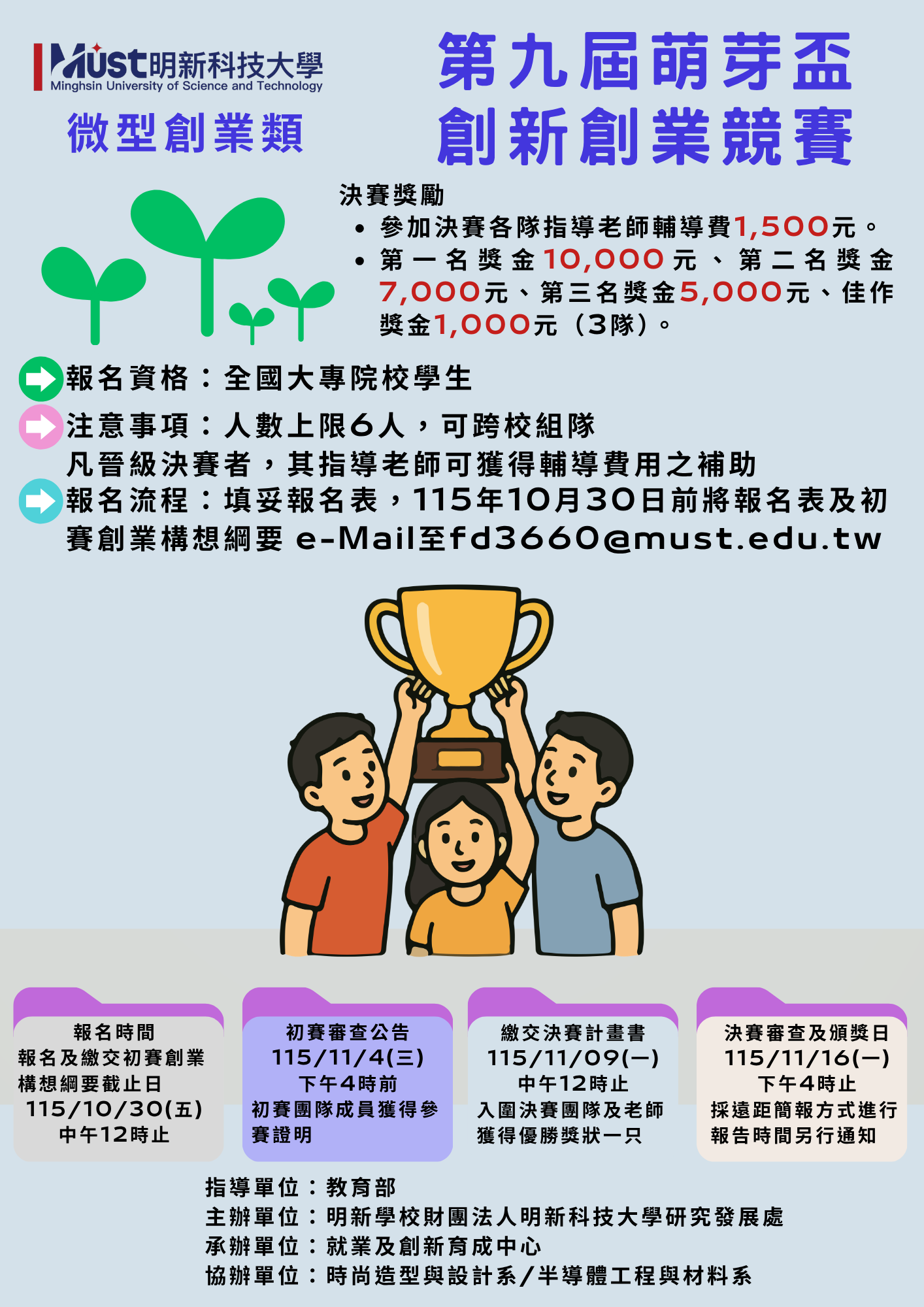 明新科技大學第九屆萌芽盃創新創業競賽海報.png