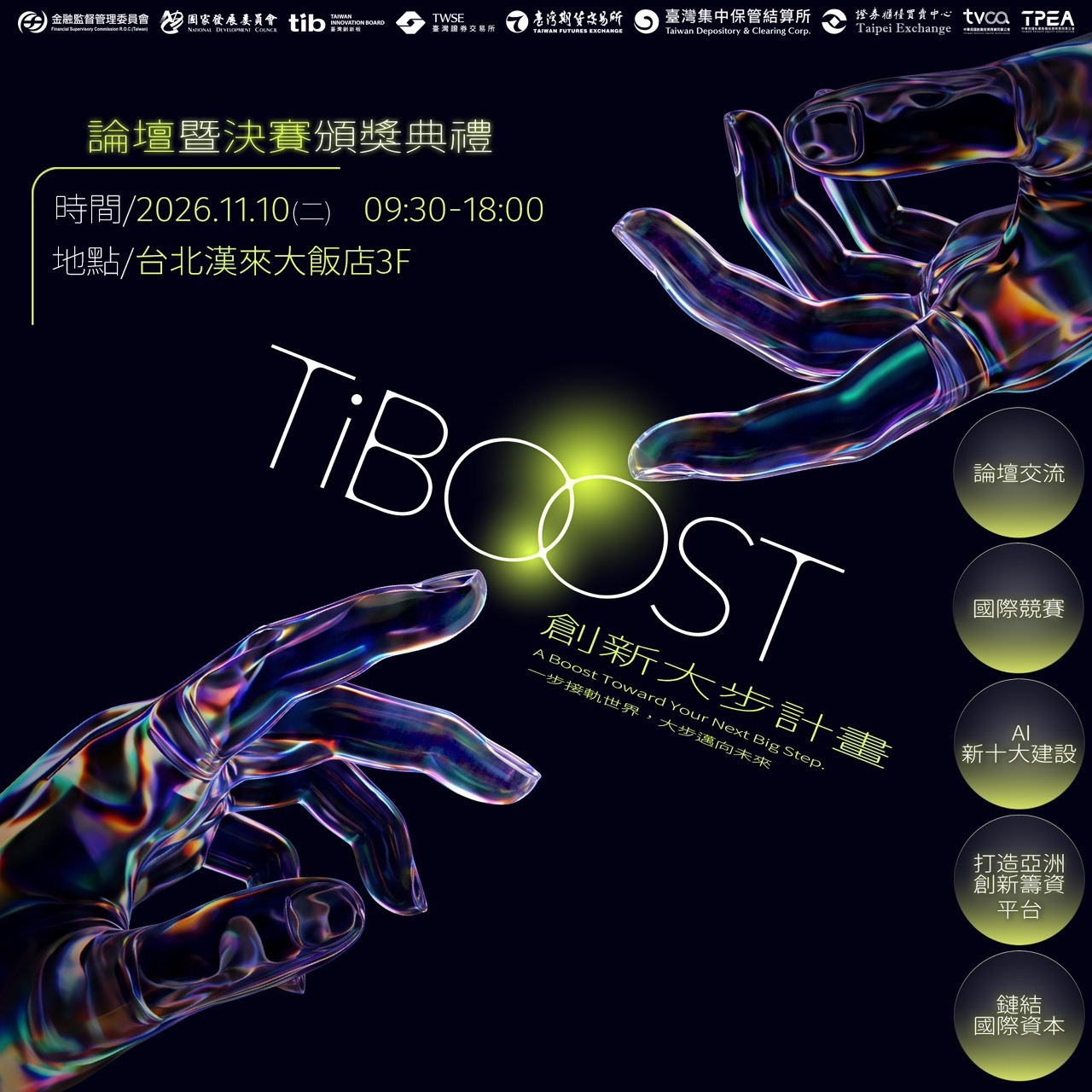 TiBOOST_創新大步計畫論壇暨頒獎典禮海報.jpg